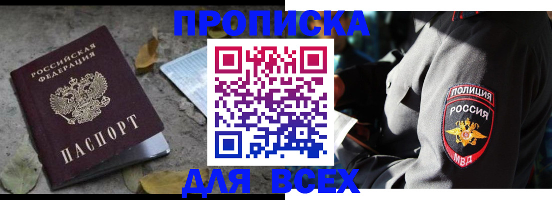 купить прописку в Юже